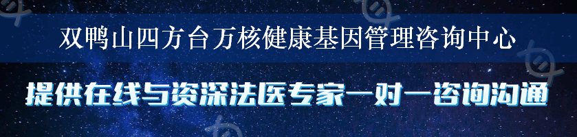 双鸭山四方台万核健康基因管理咨询中心